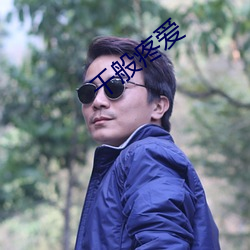 千般疼愛