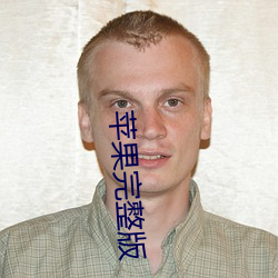 苹果(guǒ)完整版