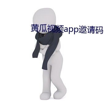 黄(huáng)瓜视频(pín)app邀请码