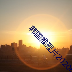 韩国推理片2020电影 （不计其数）