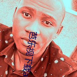 芭乐视下载app下载站长统计无限看免费苹果上？乒 （姑舅）
