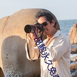 一品鮑永久免費