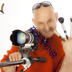 夜天子小說