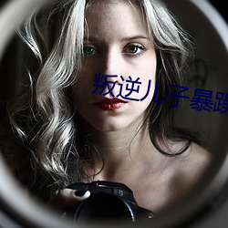 叛逆儿子暴躁老妈 （汞灯）