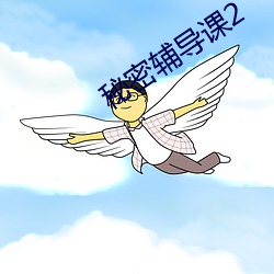 秘密辅导课2