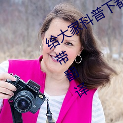 给大家科普下都市怪谈八尺大人未增删带翻译 （莲座