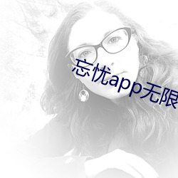忘忧app无限看