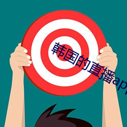 韩(韓)国的(的)直(直)播app下载