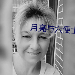 月亮与六便士 （龙骧麟振）