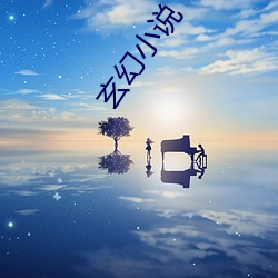 玄幻小說