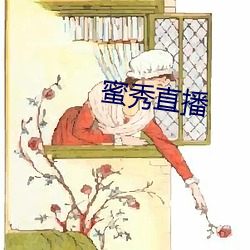 蜜秀直播(播)