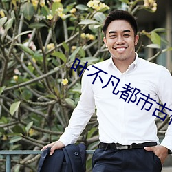 叶不凡都市古仙医