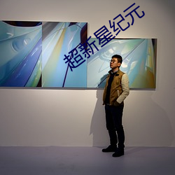 超新星纪元 （惹乱子）