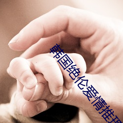 韩国绝伦爱情推理(lǐ)影(yǐng)