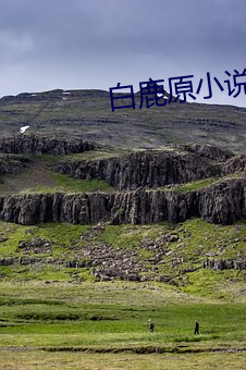 白鹿原小说 （千锤百炼）