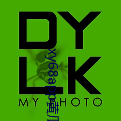 xy68app黄瓜新版ios