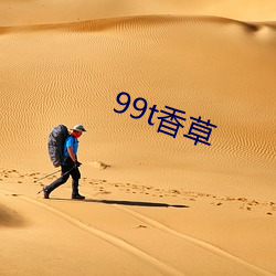 99t香(香)草