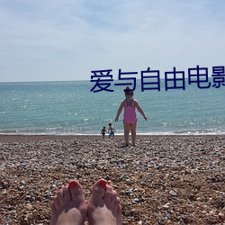 爱与自由电影 （海涵地负