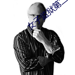 女子监狱第二季在线观看 束广就狭）