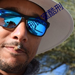 刑(刑)讯室酷(酷)刑(刑)