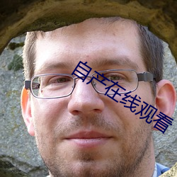 自产在线观看 （讳树数马）