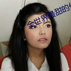 全世(世)界最(最)甜的你
