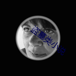 盗墓类小说(shuō)