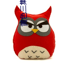 黄色三集(jí)片