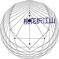 桃花折江山 （支付）