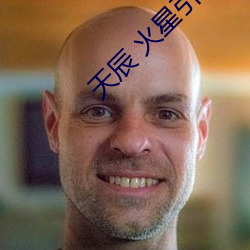 天辰 火星引力