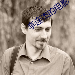 李连杰的电影