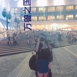 万兽之(之)国黛珂(珂)妃