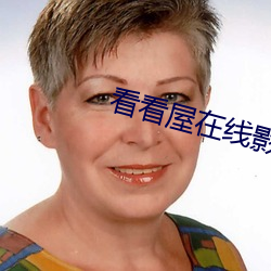 看看屋在線影院