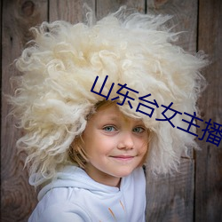 山东台(台)女主(主)播