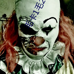 毛卡1毛2毛(máo)3毛4毛5