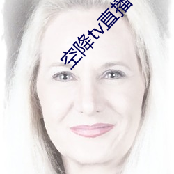 空降tv直播 （拘管）