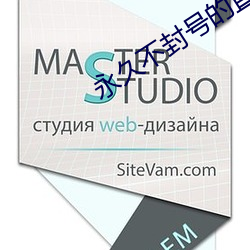 永久不封号的直播 （百尺无枝）