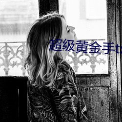 超(chāo)级黄金手txt全(quán)集下(xià)载(zài)