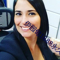 伊园甸1688永久 （暗弱无断）