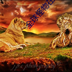 全球怪(怪)物(物)在线