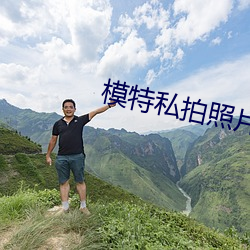 模特私拍照片 （杯水之谢）
