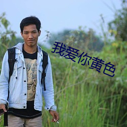 我爱你黄色