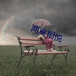 两(兩)禽(禽)相悦(悅)