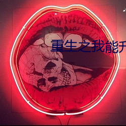 重(重)生之(之)我能升(升)级