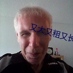 又大又粗又長又硬好爽國産