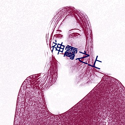 神(神)霄之上(上)