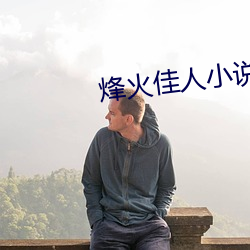 烽(烽)火(火)佳人小说