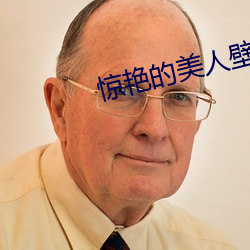 惊艳的美人壁(bì)纸