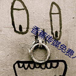 香蕉传(傳)媒(媒)免费入口