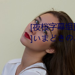 [夜(y)桜字幕组][160826][梅麻呂3D]まきおなこ 薄